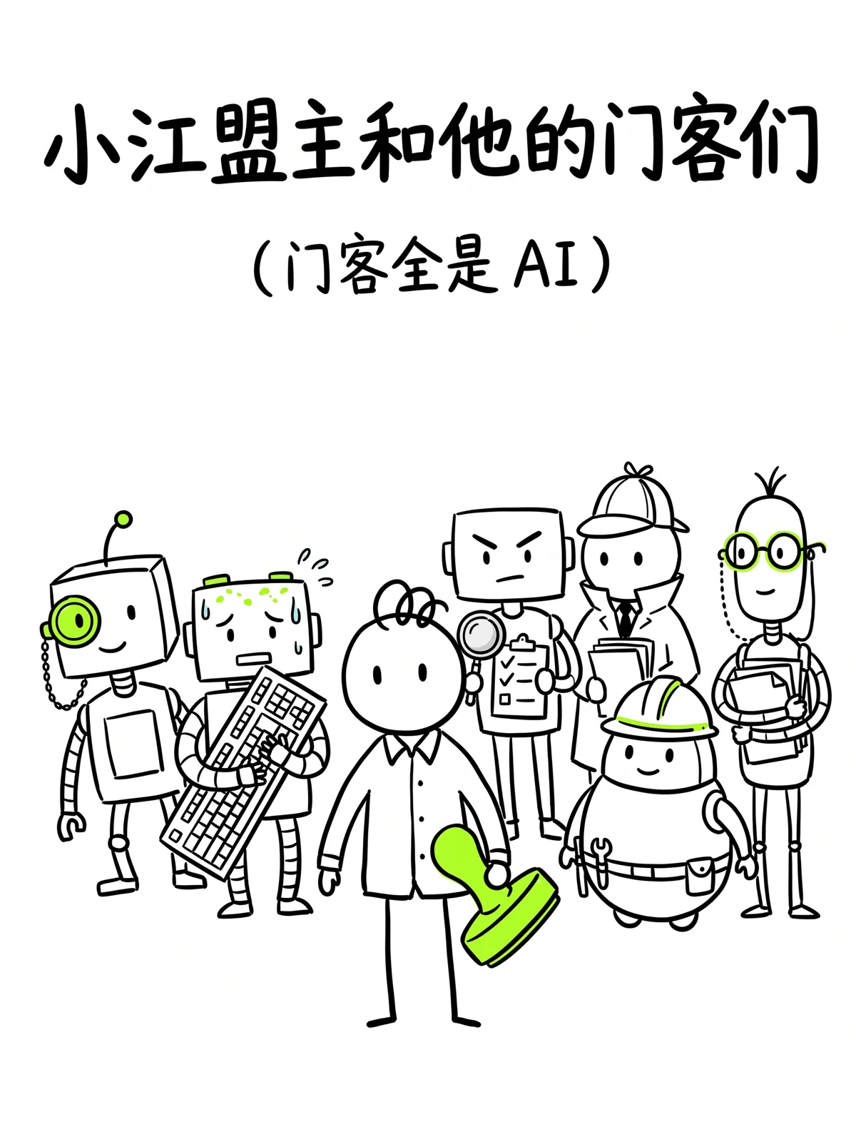漫画第1格：封面｜小江盟主和他的门客们