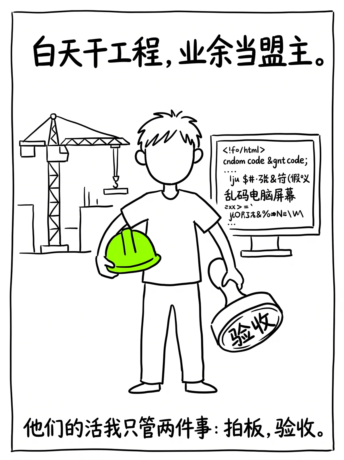 漫画第2格：盟主｜白天干工程，业余当盟主