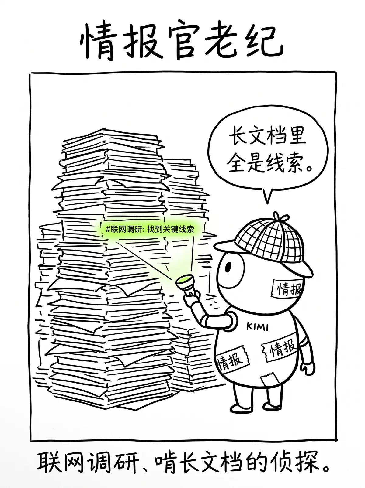 漫画第6格：情报官老纪｜长文档里全是线索