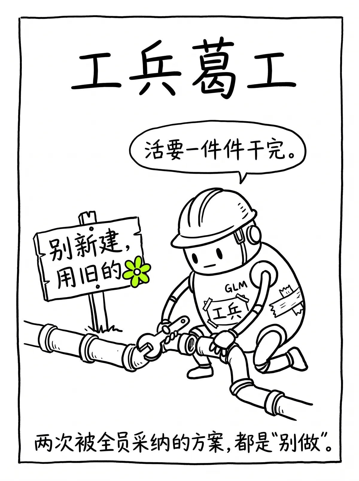 漫画第7格：工兵葛工｜活要一件件干完